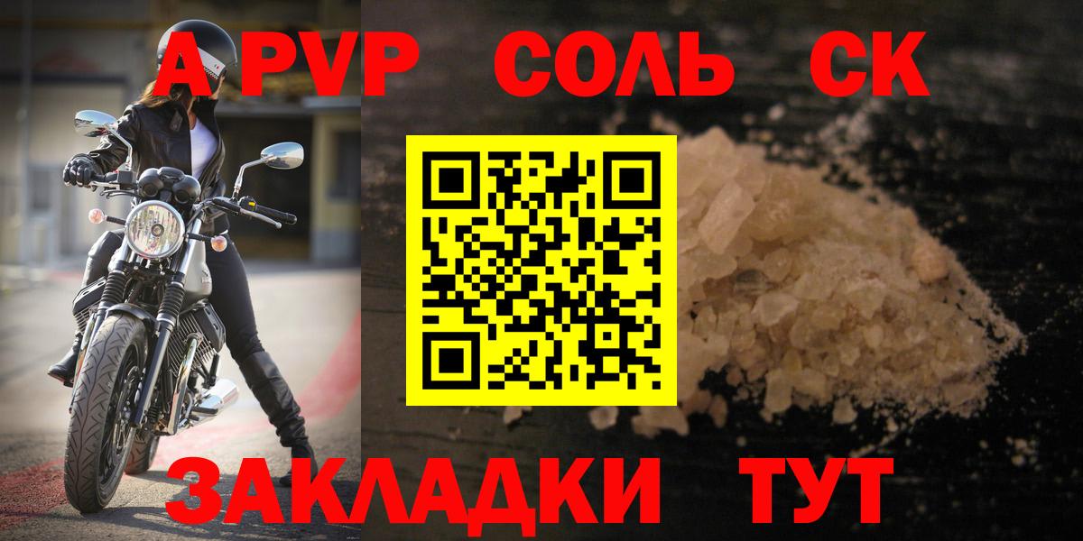 Альфа ПВП Соль Курган
