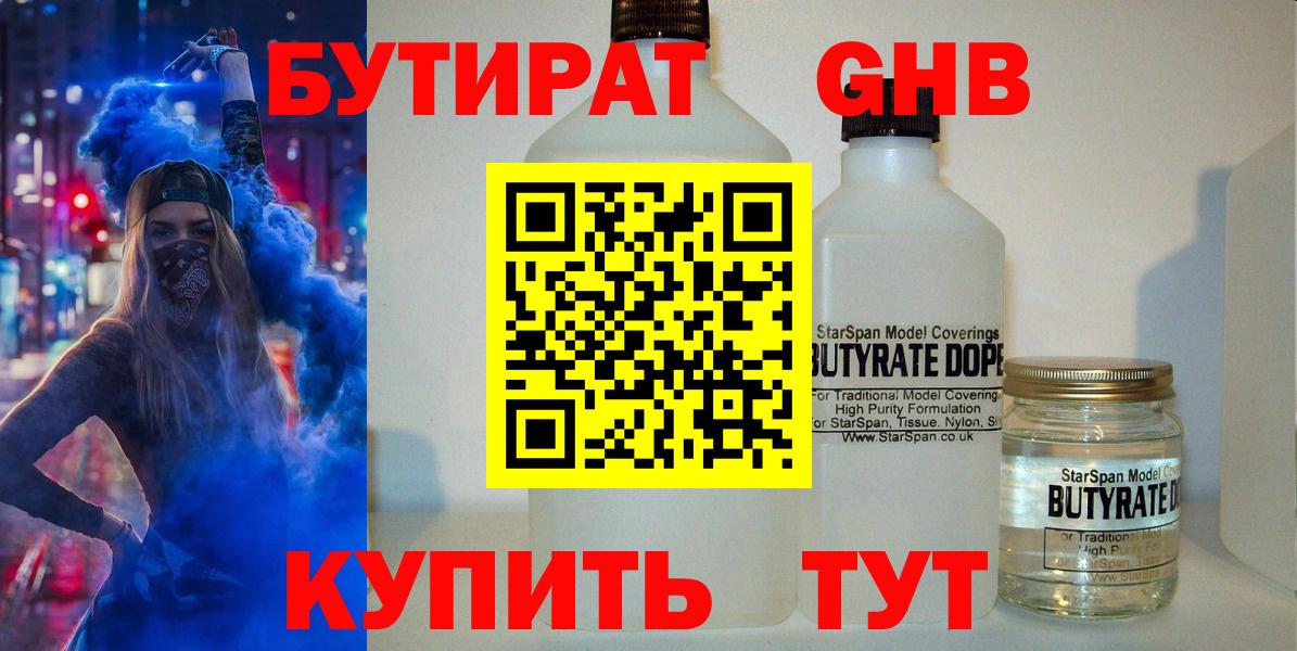 Курган  БУТИРАТ оксибутират  Вход с VPN 
