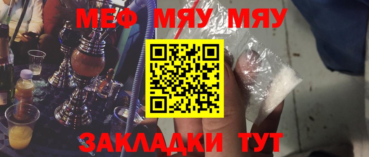 Меф мяу мяу мука Курган