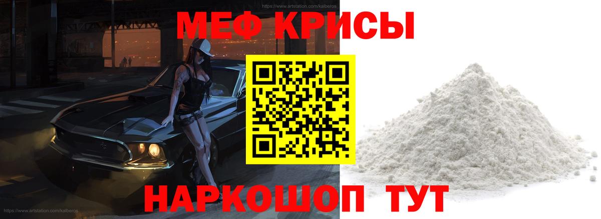 МЕФ  Курган  МЯУ-МЯУ  Мефедрон кристаллы  Мефедрон кристаллы 